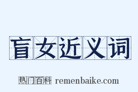 盲女近义词是什么意思的图片